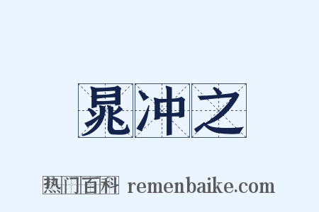 晁冲之是什么意思的图片